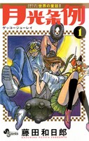 「月光条例」1巻