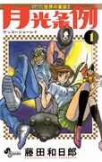 「月光条例」1巻