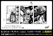 「オガツカヅオ・黄島点心・呪みちる エクストリームホラー3人展」メインビジュアル