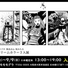 オガツカヅオ・黄島点心・呪みちるのホラー作家3人展、在廊日にトークショーも