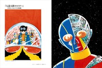 「石ノ森章太郎クロニクル 魂 仮面ライダー キカイダー サイボーグ009 and more.」より。