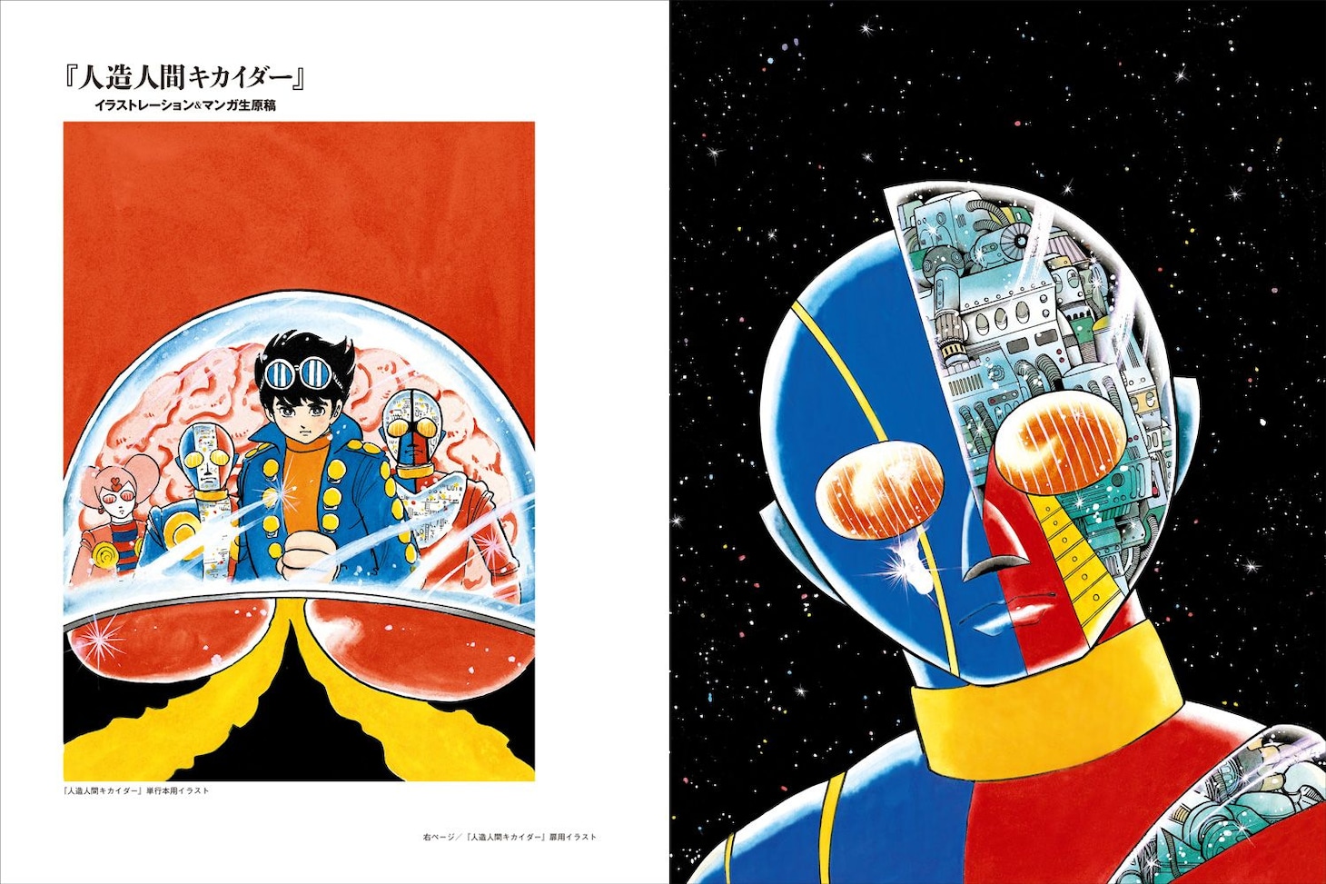 「石ノ森章太郎クロニクル 魂 仮面ライダー キカイダー サイボーグ009 and more.」より。