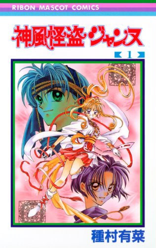 神風怪盗ジャンヌ 周年 種村有菜作品7タイトルの1巻が期間限定で無料に コミックナタリー