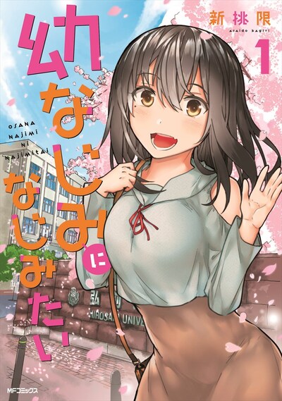 「幼なじみになじみたい」1巻