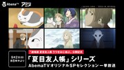 アニメ「夏目友人帳」1期から6期までの厳選された全13話をAbemaTVで放送