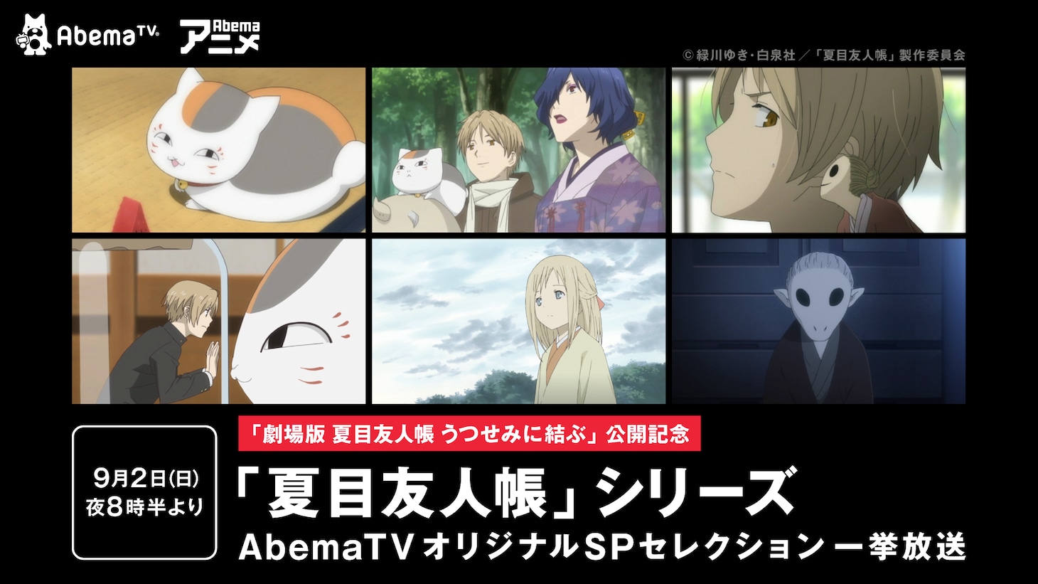 「テレビアニメ『夏目友人帳』スペシャルセレクション一挙放送」のビジュアル。