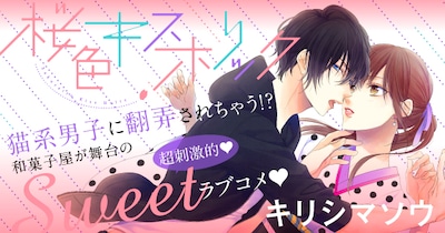 「桜色キスホリック」バナー。