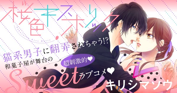 「桜色キスホリック」バナー。