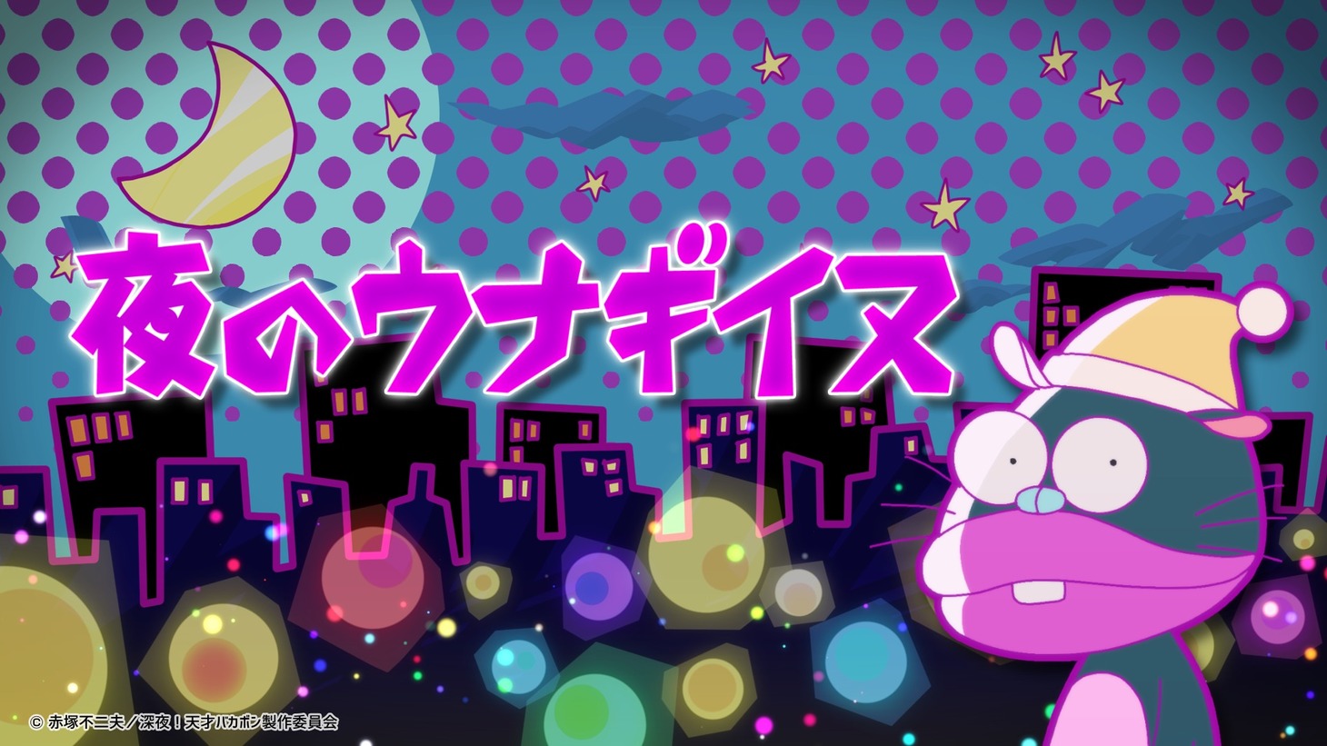 「夜のウナギイヌ」のビジュアル。
