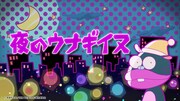 「夜のウナギイヌ」のビジュアル。