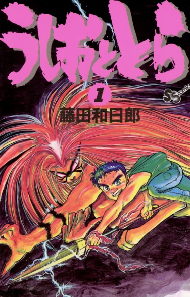 「うしおととら」1巻