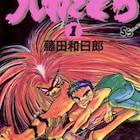 「うしおととら」「からくりサーカス」藤田和日郎4作品の原画展、11月に池袋で