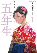 「新装版 五年生」1巻