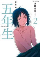 「新装版 五年生」2巻