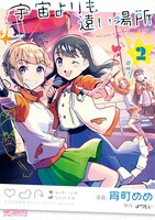 「宇宙よりも遠い場所」2巻