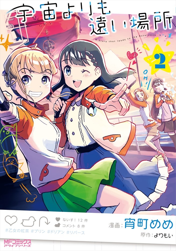 「宇宙よりも遠い場所」2巻