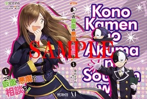 「この仮面の悪魔に相談を！」1巻のゲーマーズ特典。