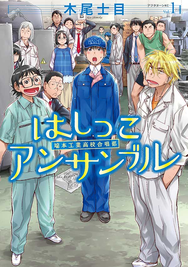 「はしっこアンサンブル」1巻