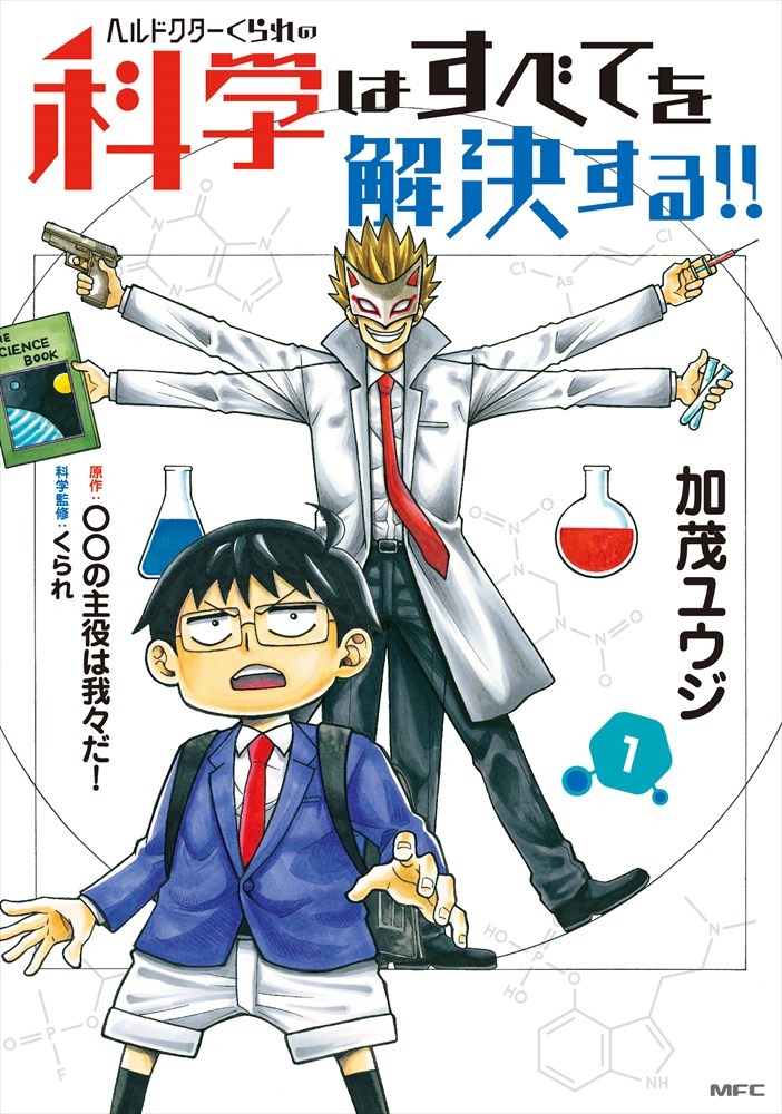 「ヘルドクターくられの科学はすべてを解決する!!」1巻