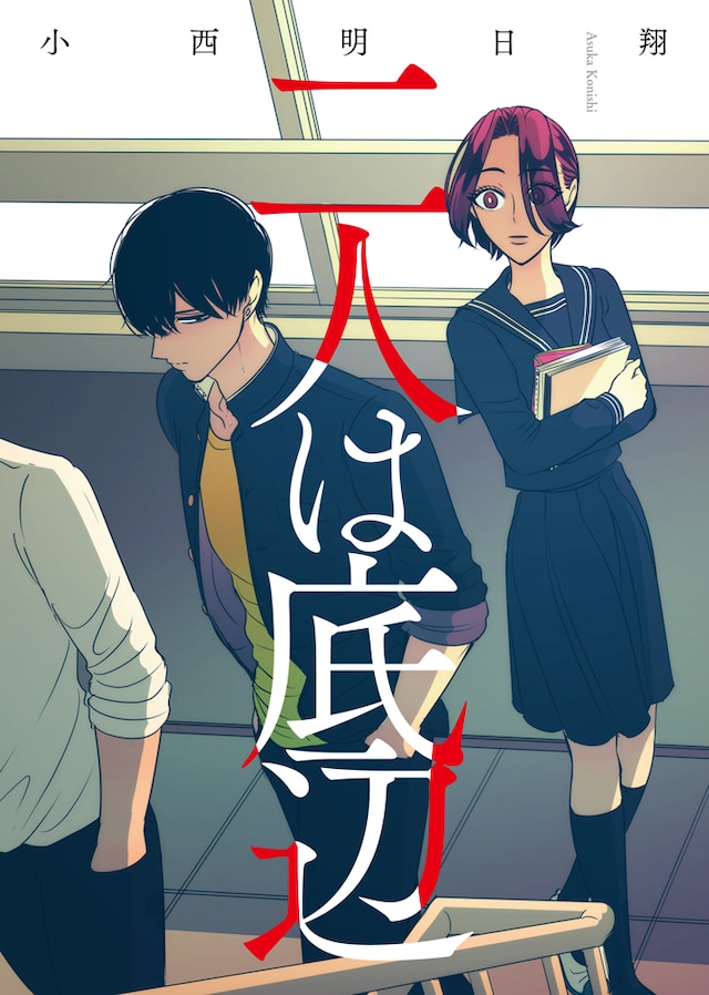 「二人は底辺」電子版