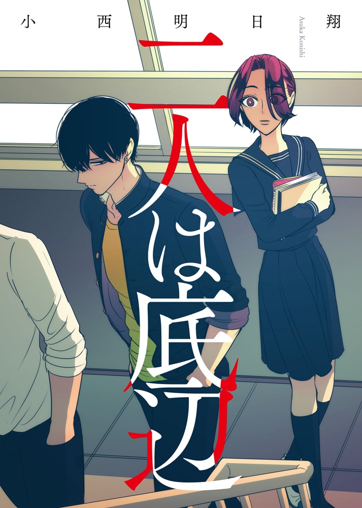 「二人は底辺」電子版