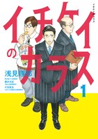 「イチケイのカラス」1巻