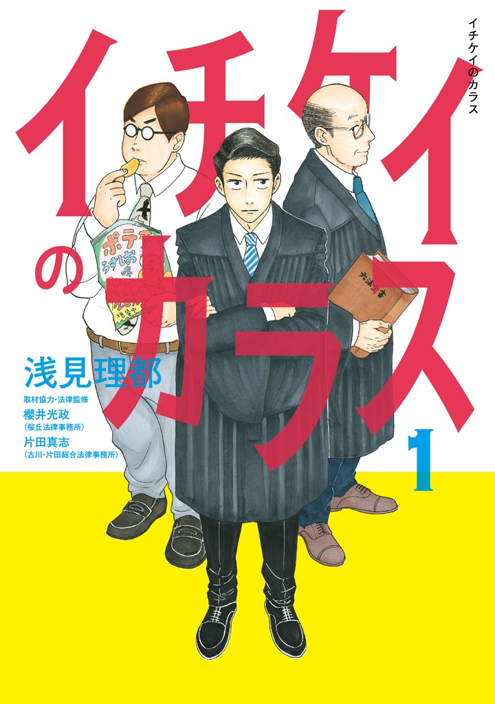 「イチケイのカラス」1巻