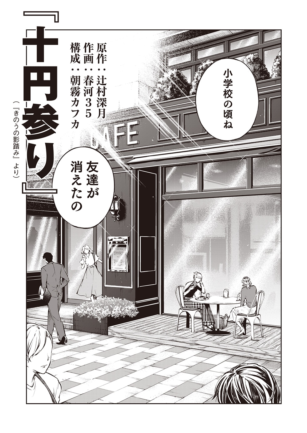 朝霧カフカと春河35が手がけた、「きのうの影踏み」とのコラボマンガより。