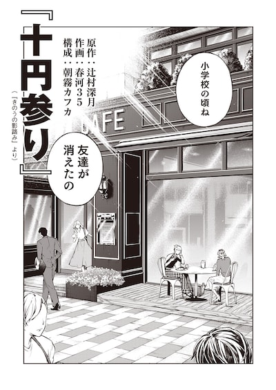 朝霧カフカと春河35が手がけた、「きのうの影踏み」とのコラボマンガより。