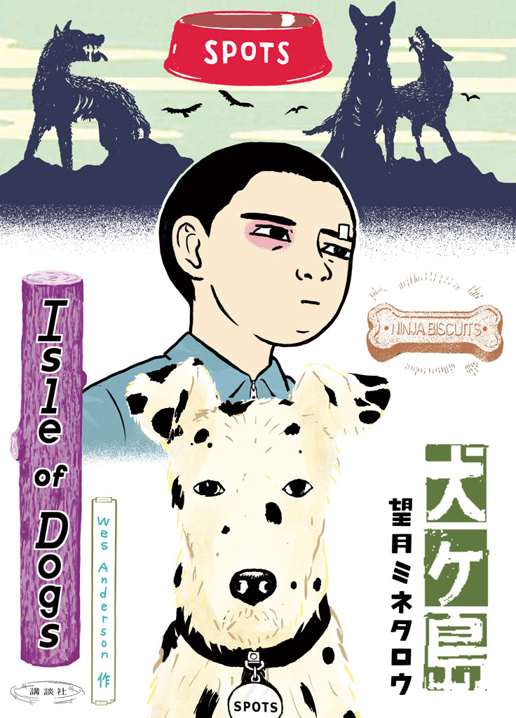 「犬ヶ島」
