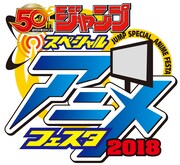 「ジャンプスペシャルアニメフェスタ2018」