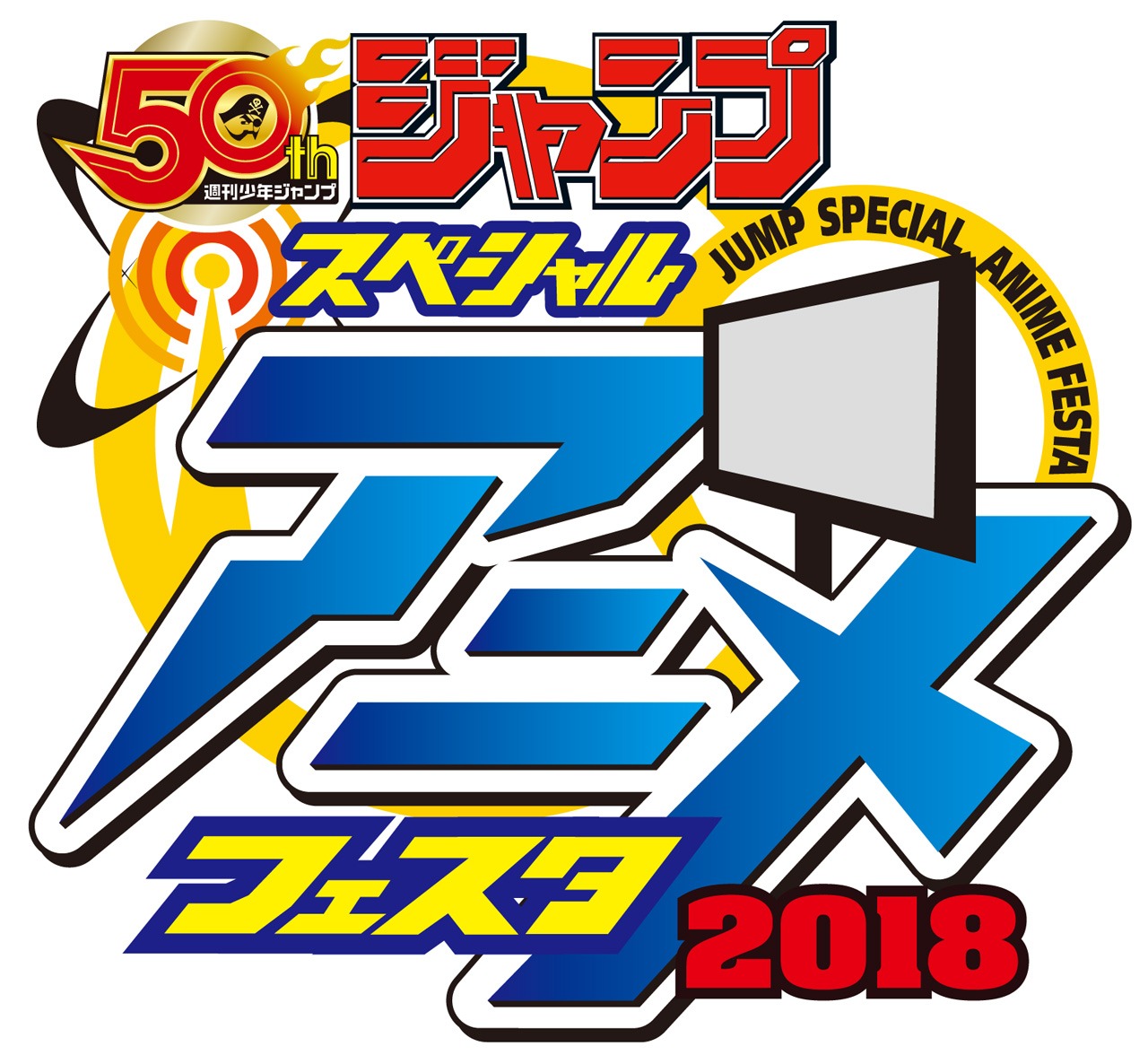 「ジャンプスペシャルアニメフェスタ2018」