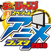 集英社のアニメ祭「ジャンプスペシャルアニメフェスタ2018」が7都市9会場で