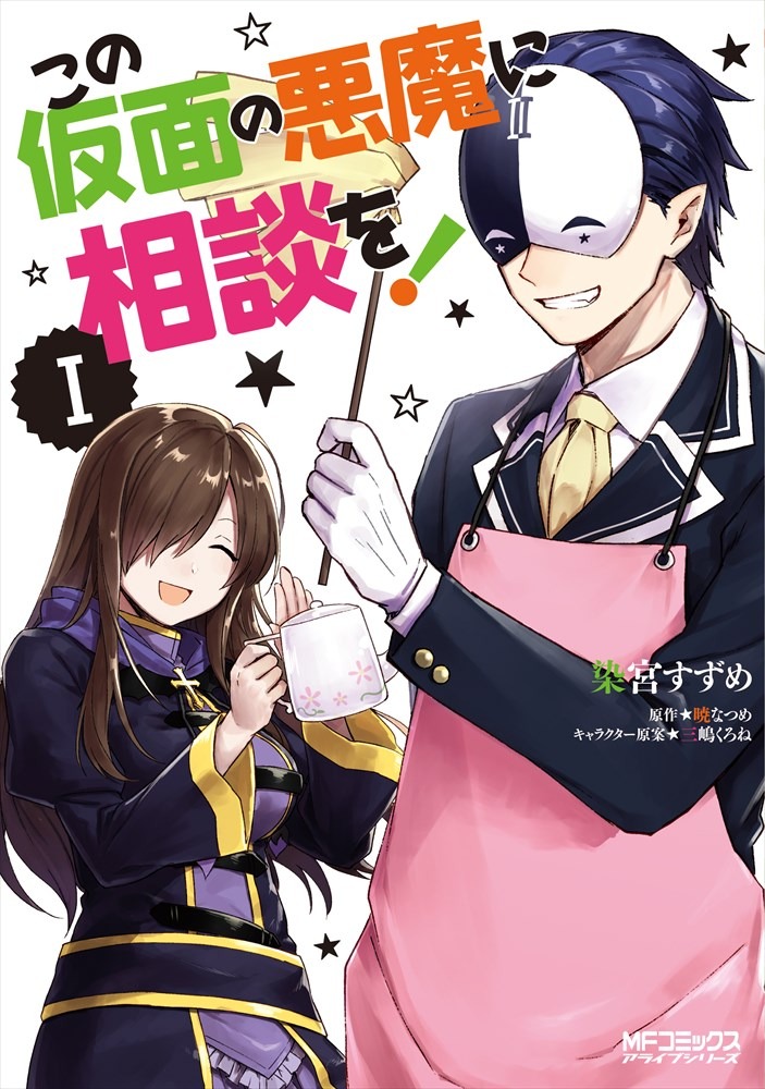 「この仮面の悪魔に相談を！」1巻