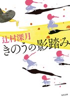 「きのうの影踏み」