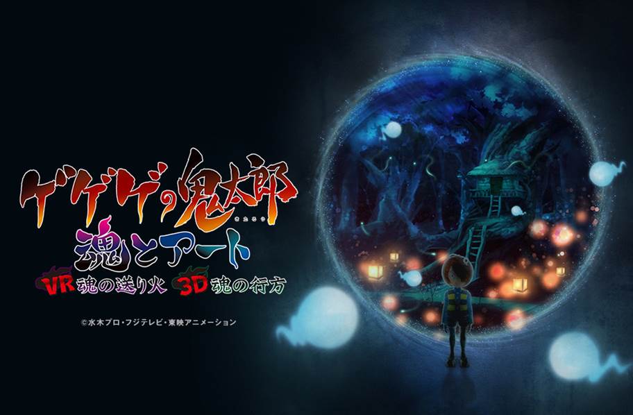 「ゲゲゲの鬼太郎」の世界をVRで体験！デジタルアートプロジェクトが始動