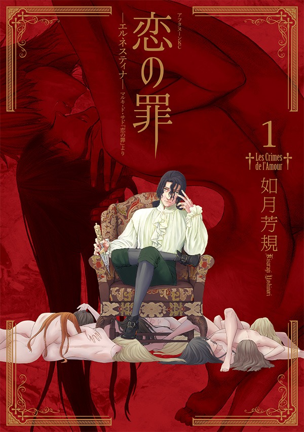 「恋の罪 -エルネスティナ-」1巻