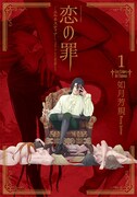 「恋の罪 -エルネスティナ-」1巻