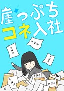 「崖っぷちコネ入社」ビジュアル