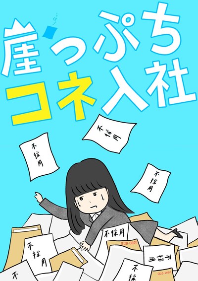 「崖っぷちコネ入社」ビジュアル