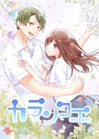 「カランコエ」ビジュアル