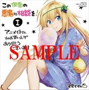 「この仮面の悪魔に相談を！」1巻のアニメイト特典。