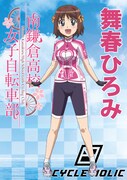 アニメ「南鎌倉高校女子自転車部」舞春ひろみのポスター。