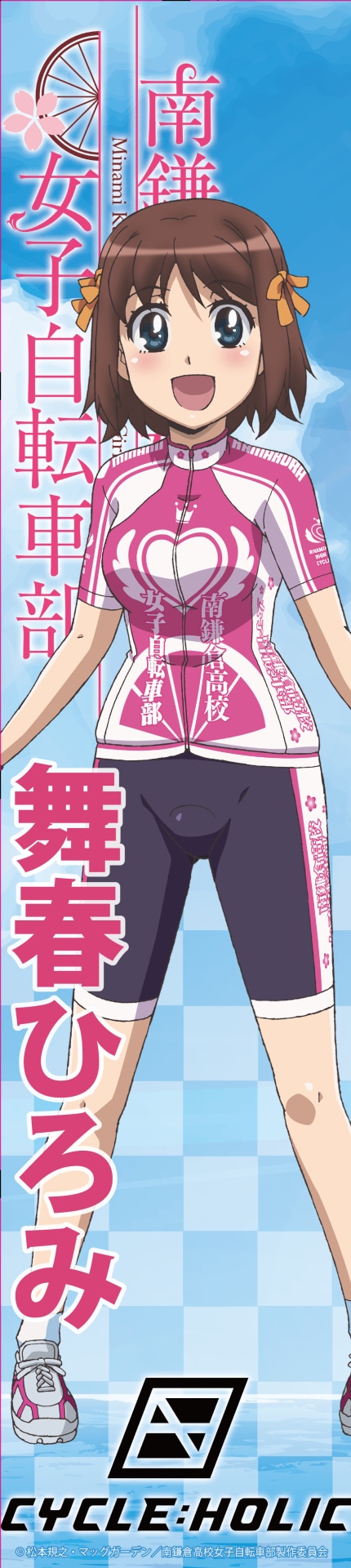 アニメ「南鎌倉高校女子自転車部」舞春ひろみののぼり。