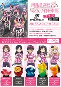 「南鎌倉高校女子自転車部 × CYCLE:HOLIC　コラボカフェ」告知ビジュアル