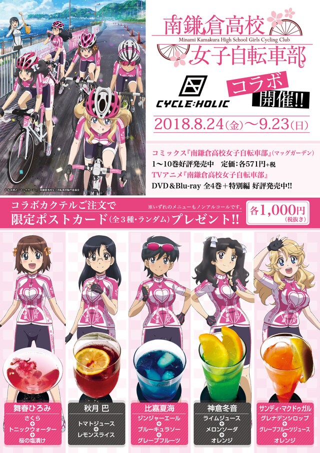「南鎌倉高校女子自転車部 × CYCLE:HOLIC　コラボカフェ」告知ビジュアル