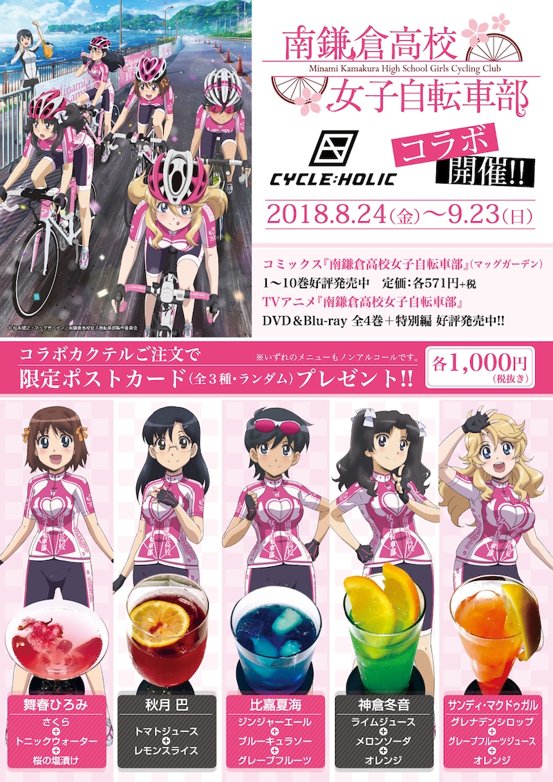「南鎌倉高校女子自転車部 × CYCLE:HOLIC　コラボカフェ」告知ビジュアル