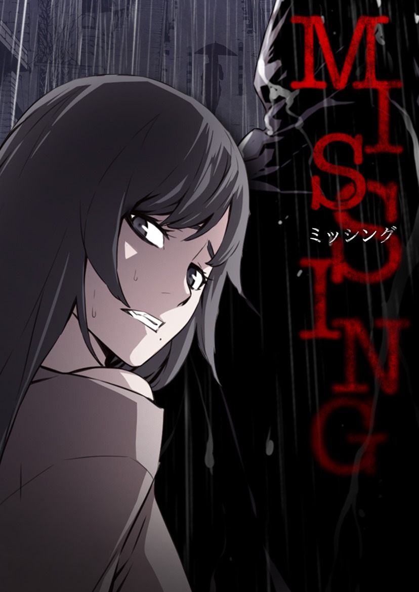 「Missing～ミッシング～」メインビジュアル