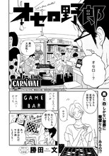 「オセロ野郎」扉ページ。(c)勝田文／講談社