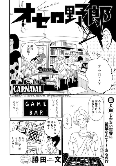 「オセロ野郎」扉ページ。(c)勝田文／講談社